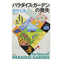 画像をギャラリービューアに読み込む, パラダイス・ガーデンの喪失