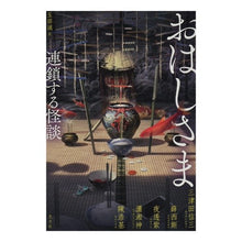 画像をギャラリービューアに読み込む, おはしさま 連鎖する怪談