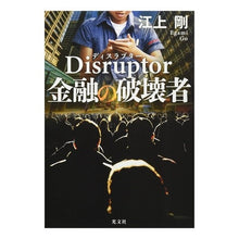 Load image into Gallery viewer, Disruptor 金融の破壊者 Tsuyoshi Egami