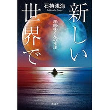 画像をギャラリービューアに読み込む, 新しい世界で