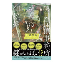 画像をギャラリービューアに読み込む, 〈磯貝探偵事務所〉からの御挨拶