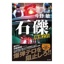 画像をギャラリービューアに読み込む, #今野 敏 著 #石礫 機捜235 コンノビン 光文社 石礫 機捜235 : Written by Satoshi Konno Stone gravel Kisou 235 :9784334914660