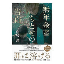 画像をギャラリービューアに読み込む, 無年金者ちとせの告白