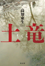 画像をギャラリービューアに読み込む, #高知東生 #土竜