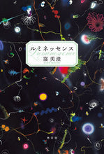 画像をギャラリービューアに読み込む, #窪美澄 #ルミネッセンス