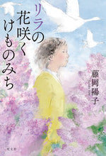 画像をギャラリービューアに読み込む, #藤岡陽子 #リラの花咲くけものみち