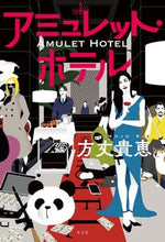画像をギャラリービューアに読み込む, #方丈貴恵 #アミュレット・ホテル