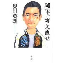 Load image into Gallery viewer, #奥田 英朗 著 #純平、考え直せ オクダヒデオ :9784334927417
