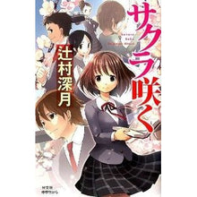 Load image into Gallery viewer, #辻村 深月 著 #サクラ咲く ツジムラミズキ 光文社 (BOOK WITH YOU) : Written by Mizuki Tsujimura Sakura blooms :9784334928162