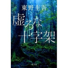 画像をギャラリービューアに読み込む, 虚ろな十字架