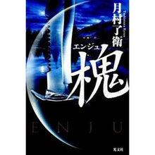 画像をギャラリービューアに読み込む, 槐 Ryoe Tsukimura
