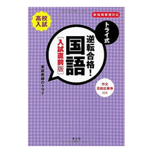 Load image into Gallery viewer, トライ式 逆転合格!国語 入試直前版