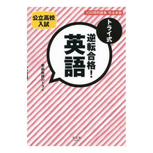 画像をギャラリービューアに読み込む, トライ式 逆転合格!英語30日 完全新版
