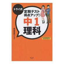 画像をギャラリービューアに読み込む, トライ式定期テスト得点アップ! 中1理科
