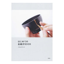 画像をギャラリービューアに読み込む, はじめての金継ぎBOOK