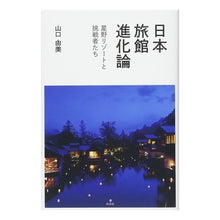 画像をギャラリービューアに読み込む, 日本旅館進化論 星野リゾートと挑戦者たち