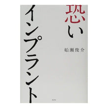 Load image into Gallery viewer, 恐いインプラント