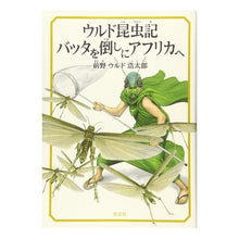 画像をギャラリービューアに読み込む, ウルド昆虫記 バッタを倒しにアフリカへ