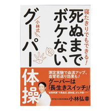 画像をギャラリービューアに読み込む, 死ぬまでボケない小林式グーパー体操