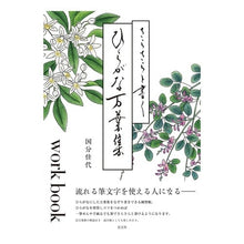 Load image into Gallery viewer, さらさらと書くひらがな万葉集workbo