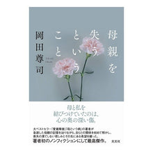 画像をギャラリービューアに読み込む, 母親を失うということ