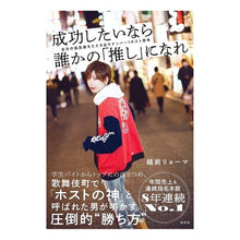 画像をギャラリービューアに読み込む, 成功したいなら誰かの「推し」になれ