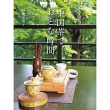 画像をギャラリービューアに読み込む, 中国茶で、おとな時間