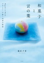 画像をギャラリービューアに読み込む, #藤原夕貴 #和菓子と言の葉