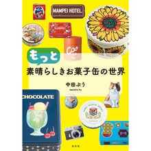 Load image into Gallery viewer, もっと素晴らしきお菓子缶の世界