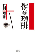画像をギャラリービューアに読み込む, #片岡義男 #僕は珈琲