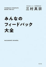 画像をギャラリービューアに読み込む, #三村真宗 #みんなのフィードバック大全 :9784334953607