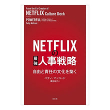 画像をギャラリービューアに読み込む, NETFLIXの最強人事戦略 自由と責任