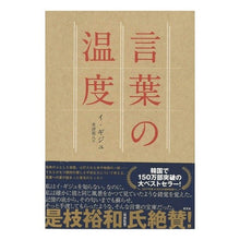 Load image into Gallery viewer, 言葉の温度