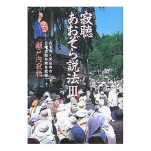 画像をギャラリービューアに読み込む, #瀬戸内 寂聴 著 #寂聴あおぞら説法 3 セトウチジヤクチヨウ :9784334974886