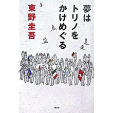 Load image into Gallery viewer, #東野 圭吾 著 #夢はトリノをかけめぐる ヒガシノケイゴ 光文社 : Written by Keigo Higashino Dreams revolve around Turin :9784334974992