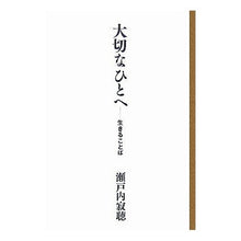 Load image into Gallery viewer, #瀬戸内 寂聴 著 #大切なひとへ 生きることば セトウチジヤクチヨウ :9784334975166
