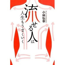 画像をギャラリービューアに読み込む, 「流せる人」は人生もうまくいく