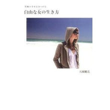 Load image into Gallery viewer, 自由な女の生き方