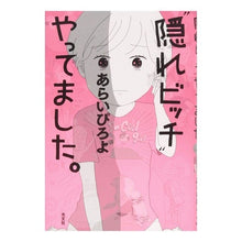 Load image into Gallery viewer, “隠れビッチ”やってました。