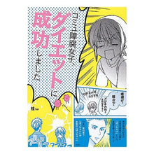 画像をギャラリービューアに読み込む, コミュ障腐女子、ダイエットに成功しました