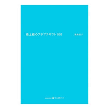 画像をギャラリービューアに読み込む, 最上級のプチプラギフト100