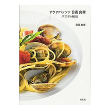 画像をギャラリービューアに読み込む, アクアパッツァ日高良実 パスタの秘伝