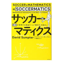 画像をギャラリービューアに読み込む, サッカーマティクス 数学が解明する強豪チ