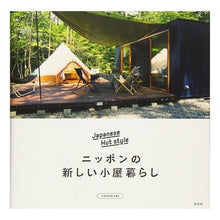 画像をギャラリービューアに読み込む, ニッポンの新しい小屋暮らし