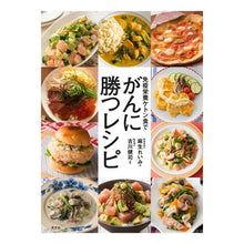 Load image into Gallery viewer, 免疫栄養ケトン食でがんに勝つレシピ Asouremi Recipe to beat cancer with immunonutritional ketogenic diet