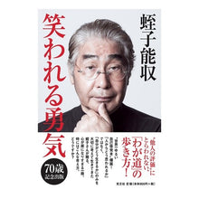 画像をギャラリービューアに読み込む, 笑われる勇気