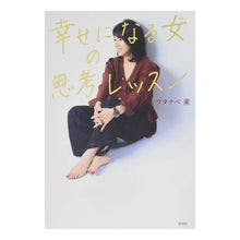 画像をギャラリービューアに読み込む, 幸せになる女の思考レッスン Kaoru Watanabe Thinking lessons for a happy woman