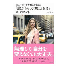 Load image into Gallery viewer, 「誰からも大切にされる」31のヒント