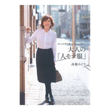 Load image into Gallery viewer, 大人の「人モテ服」