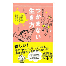 画像をギャラリービューアに読み込む, つかまない生き方 握りしめた手を開けば、
